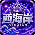 西海岸（20号开业）