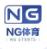 Ng体育