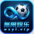 无限娱乐